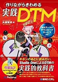 作りながらきわめる實踐DTM (單行本)