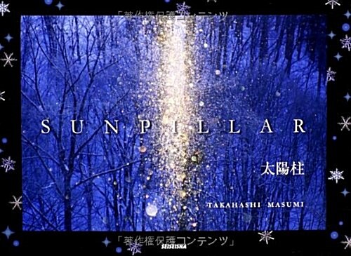 SUNPILLAR―太陽柱 (單行本)
