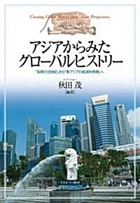 アジアからみたグロ-バルヒストリ-: 「長期の18世紀」から「東アジアの經濟的再興」へ (單行本)