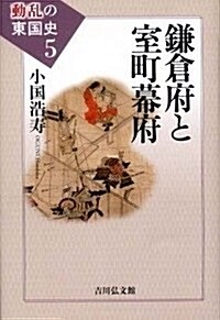 鎌倉府と室町幕府 (動亂の東國史) (單行本)