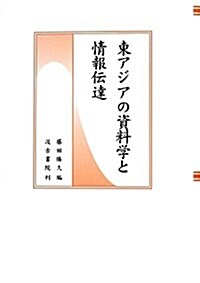 東アジアの資料學と情報傳達 (單行本)