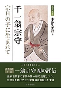 千一翁宗守 宗旦の子に生まれて (茶人叢書) (單行本)