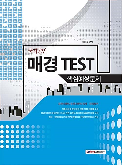 2014 국가공인 매경TEST 핵심예상문제