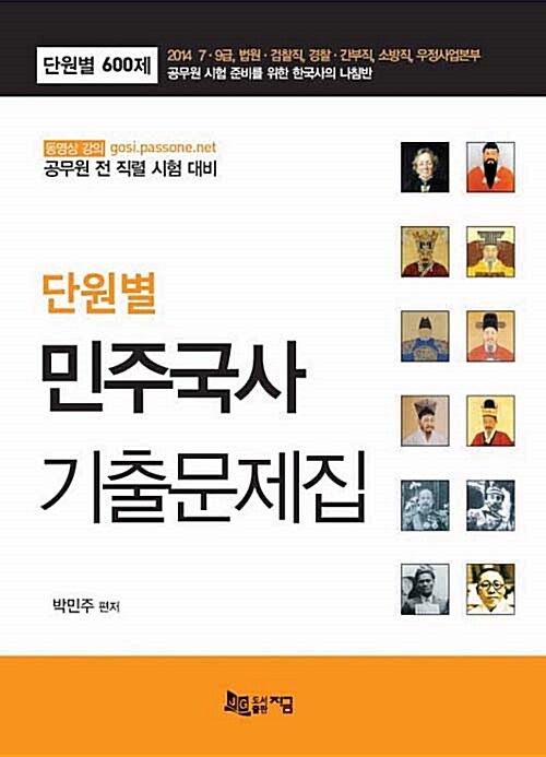 2014 단원별 민주국사 기출문제집