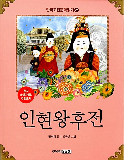 [중고] 한국 고전문학 읽기 26 : 인현왕후전