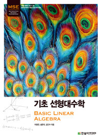 (MSE) 기초 선형대수학 =Basic linear algebra 