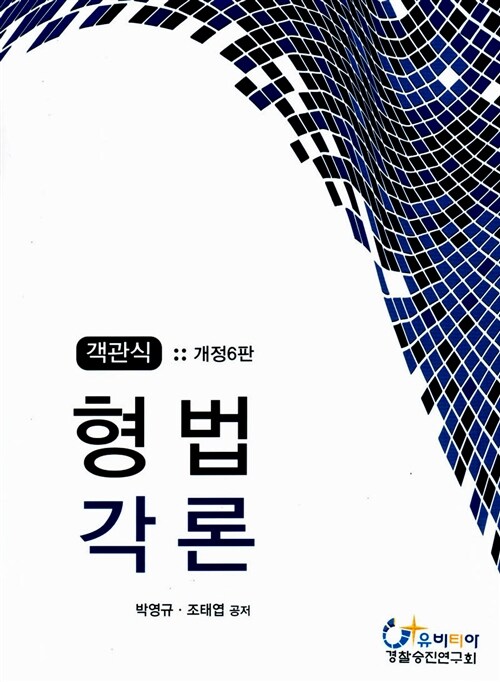 객관식 형법각론