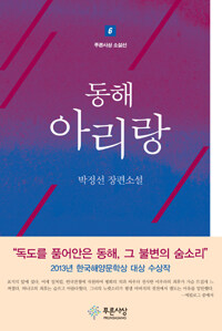 동해 아리랑 :박정선 장편소설 