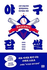 야구잡썰: 그깟 공놀이에 일희일비하는 야구팬을 위한 표지