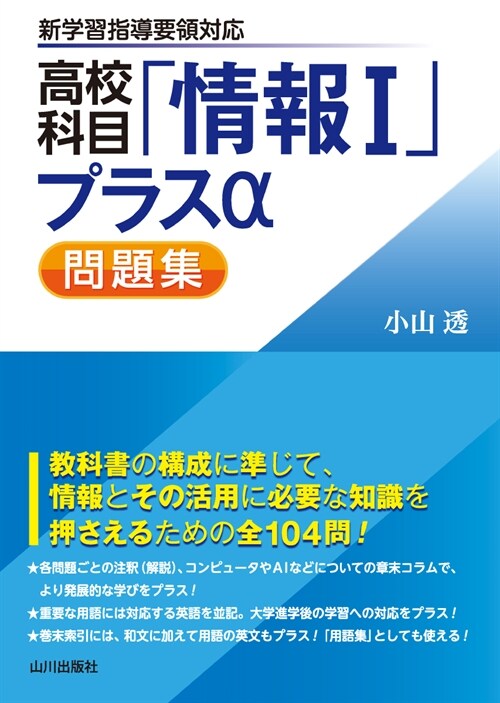 高校科目「情報1」プラスα問題集