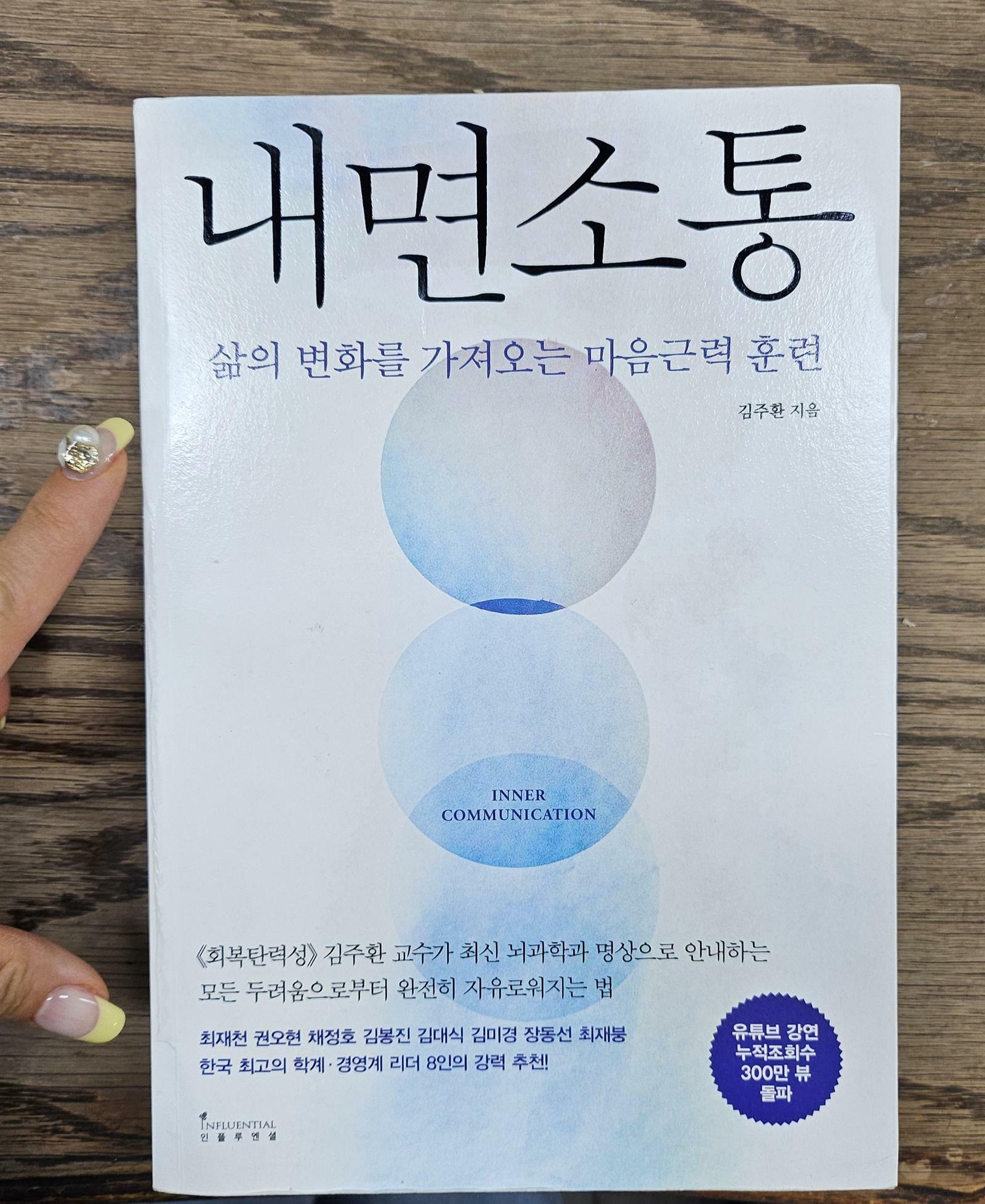 [중고] 내면소통 (워크북 미포함)