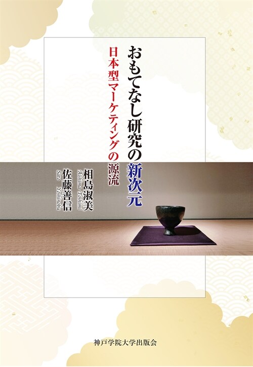 おもてなし硏究の新次元