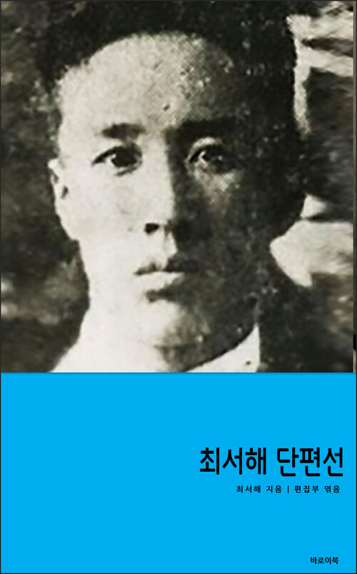 최서해 단편선