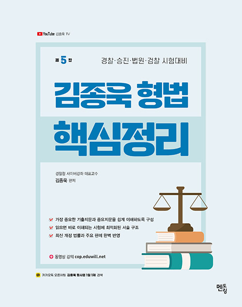 2024 김종욱 형법 핵심정리