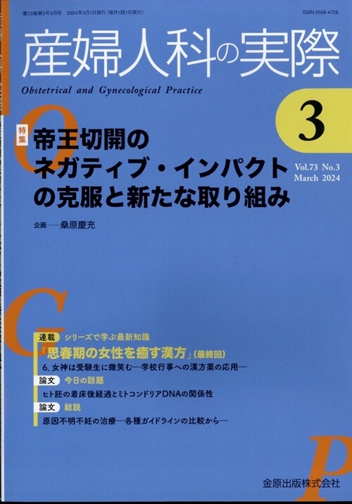 産婦人科の實際 2024年 3月號