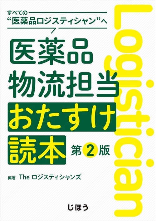 すべての“醫藥品ロジスティシャン”へ醫藥品物流擔當おたすけ讀本