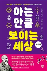 아는 만큼 보이는 세상 :원자 결합부터 화학 변화까지 계산 없이 쏙쏙 이해하는 화학