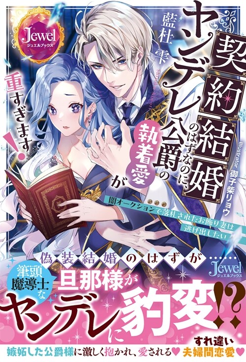 契約結婚のはずなのに、ヤンデレ公爵の執着愛が重すぎます! 闇オ-クションで落札さ