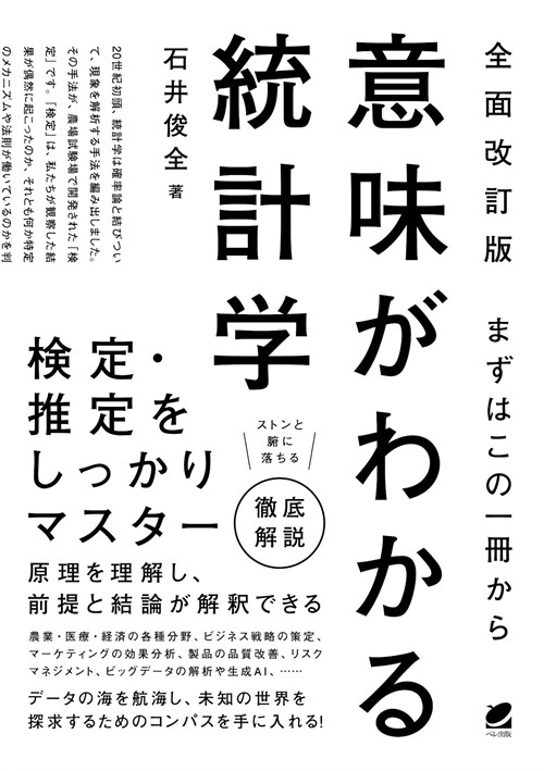 意味がわかる統計學