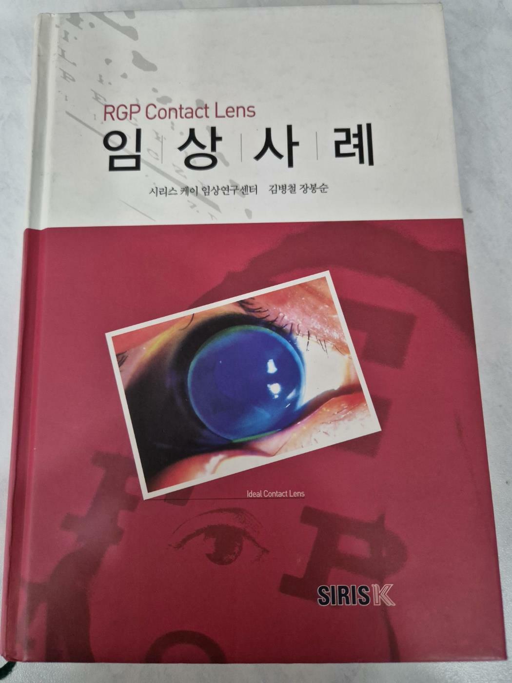 [중고] RGP Contact Lens 임상사례