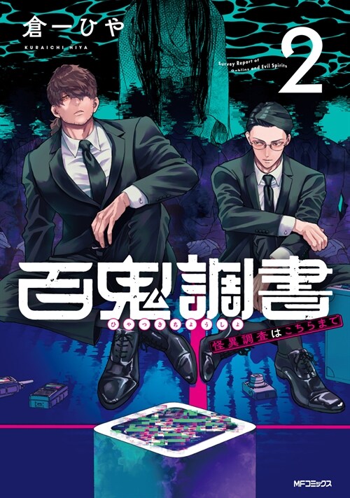 百鬼調書 怪異調査はこちらまで (2)