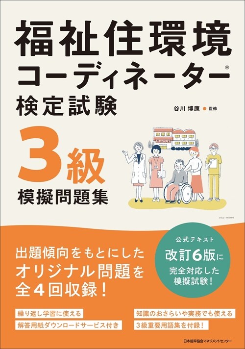 福祉住環境コ-ディネ-タ-檢定試驗3級模擬問題集