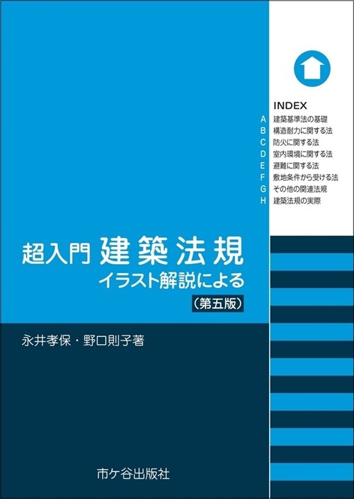 超入門建築法規