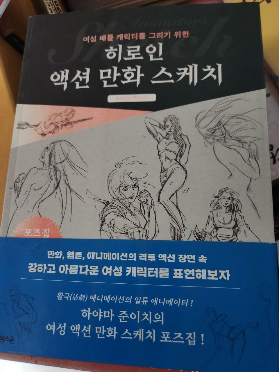 [중고] 히로인 액션 만화 스케치