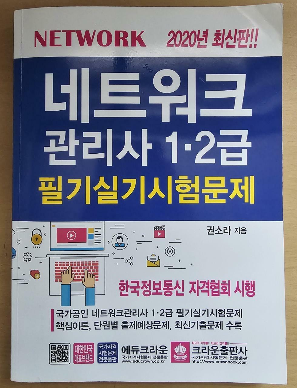 [중고] 2020 네트워크관리사 1.2급 필기 실기 시험문제