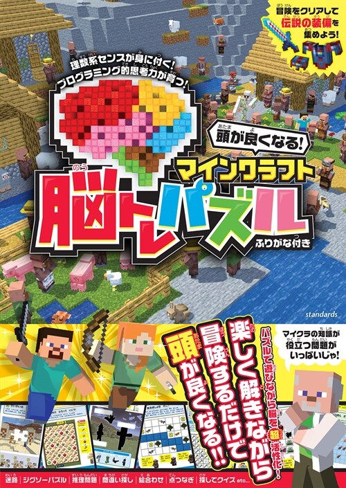 頭が良くなる!マインクラフト腦トレパズル