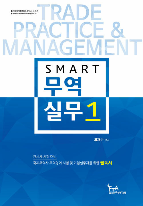 [중고] 2024 SMART 무역실무 1