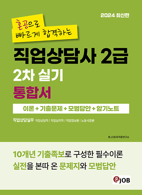 2024 혼잡(JOB) 혼공으로 빠르게 합격하는 직업상담사 2급 2차 실기 통합서