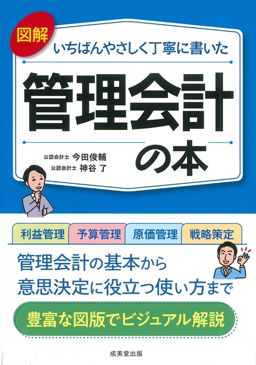 圖解いちばんやさしく丁寧に書いた管理會計の本