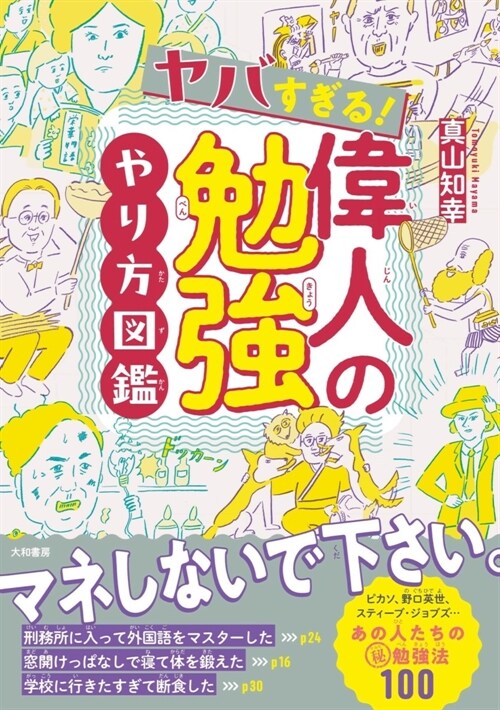 ヤバすぎる!偉人の勉强やり方圖鑑