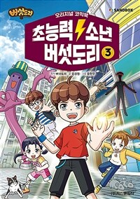 초능력 소년 버섯도리 3 - 오리지널 코믹북