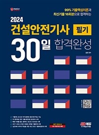 2024 시대에듀 건설안전기사 필기 30일 합격완성