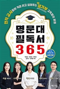 명문대 필독서 365 :생기부 정복을 위한 과세특 완결판 