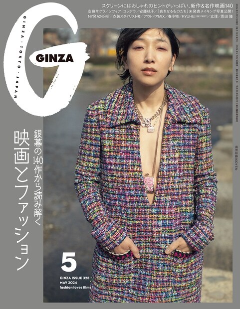 GINZA(ギンザ) 2024年5月號[ファッションと映畵]