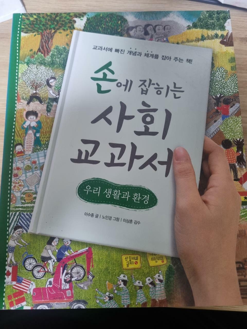 [중고] 손에 잡히는 사회 교과서 01 - 우리 생활과 환경