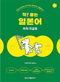 착! 붙는 일본어 독학 첫걸음