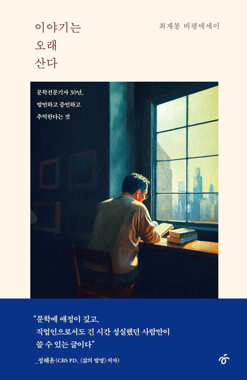 이야기는 오래 산다 커버