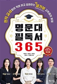 명문대 필독서 365 워크북 - 현직 교사들이 직접 읽고 알려주는 생기부 고득점의 비밀