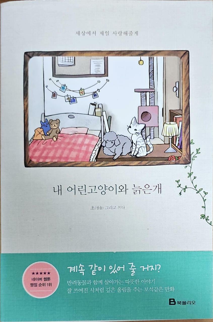 [중고] 내 어린고양이와 늙은개 : 알라딘