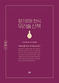 향기로운 한식, 우리술 산책