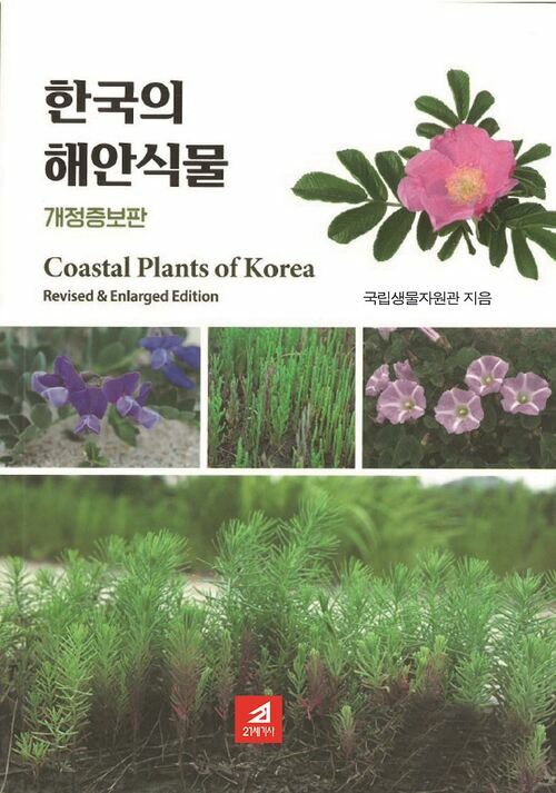 한국의 해안식물 (증보개정판)