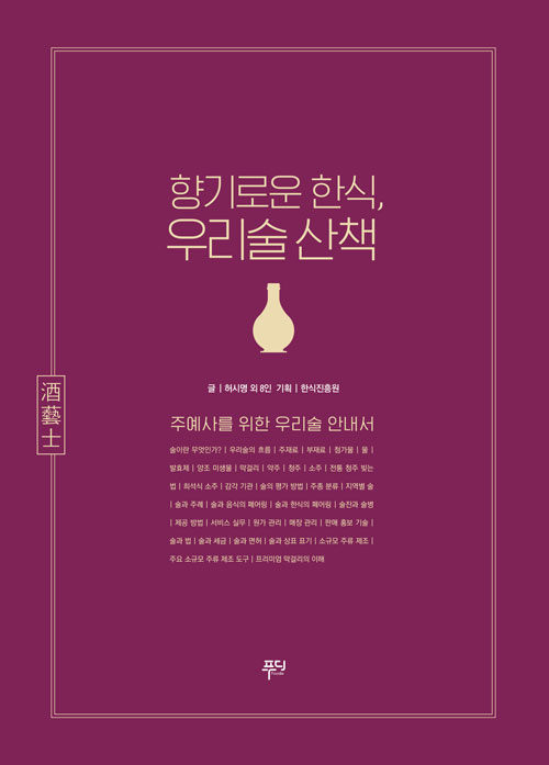 [중고] 향기로운 한식, 우리술 산책