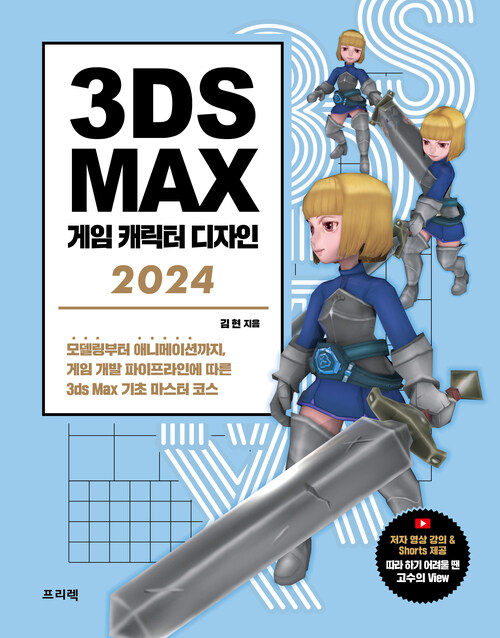 3ds Max 게임 캐릭터 디자인 2024