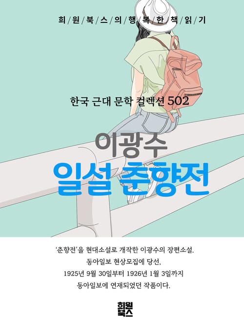 일설 춘향전