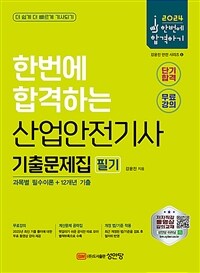 2024 산업안전기사 필기 기출문제집 (과목별 필수이론+12개년 기출)