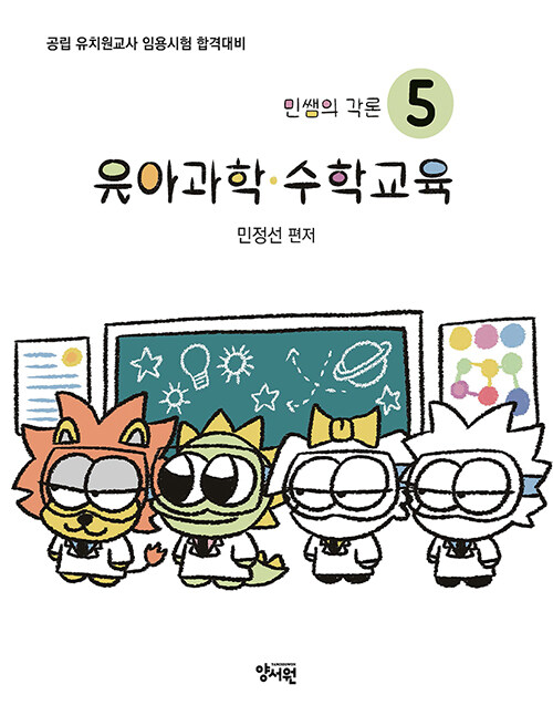 민쌤의 각론 5 : 유아과학·수학교육